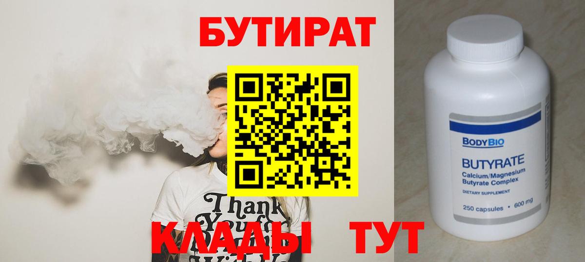 Бутират бутик Рыбинск