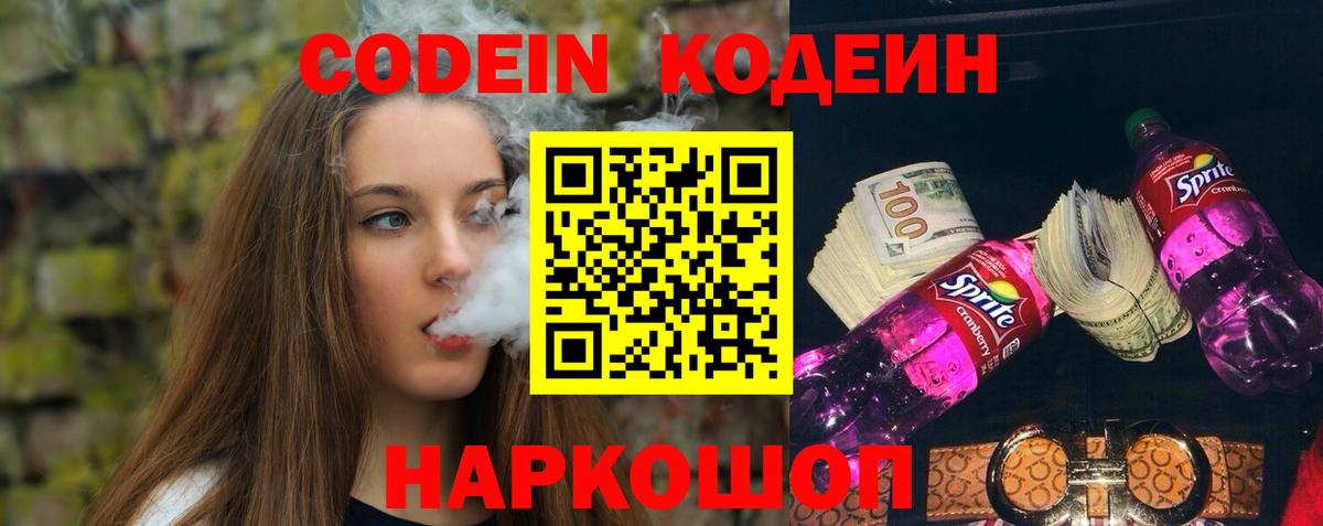 Кодеин Purple Drank  Кодеиновый сироп Lean напиток Lean (лин)  Рыбинск  где купить наркоту  Вход с VPN 
